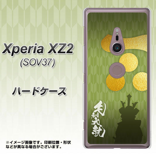 au エクスペリア XZ2 SOV37 高画質仕上げ 背面印刷 ハードケース【AB815 毛利元就 シルエットと家紋】