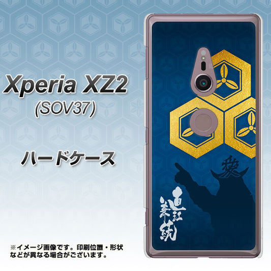 au エクスペリア XZ2 SOV37 高画質仕上げ 背面印刷 ハードケース【AB817 直江兼続 シルエットと家紋】