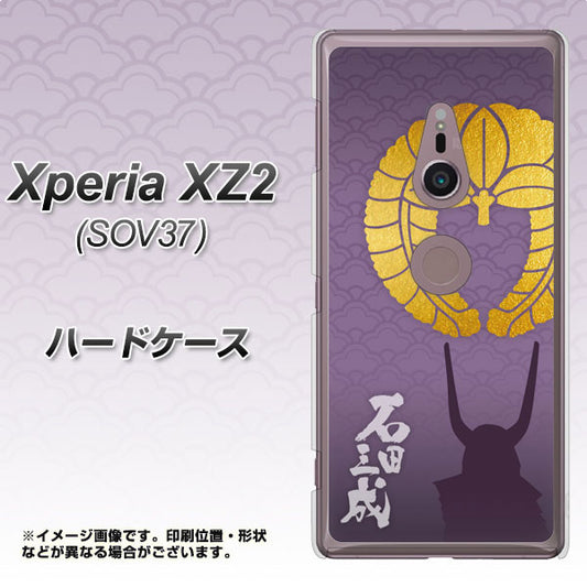 au エクスペリア XZ2 SOV37 高画質仕上げ 背面印刷 ハードケース【AB818 石田三成 シルエットと家紋】