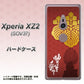 au エクスペリア XZ2 SOV37 高画質仕上げ 背面印刷 ハードケース【AB820 豊臣秀吉 シルエットと家紋】