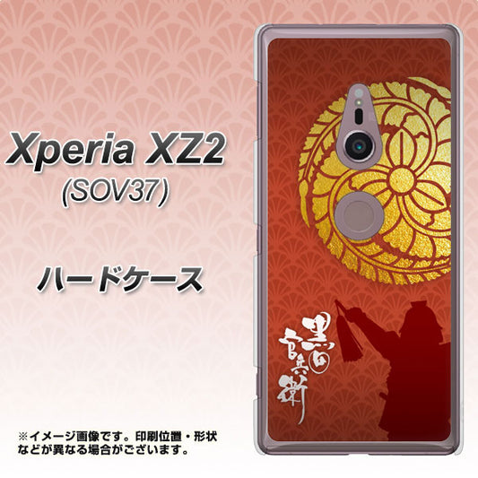 au エクスペリア XZ2 SOV37 高画質仕上げ 背面印刷 ハードケース【AB821 黒田官兵衛 シルエットと家紋】