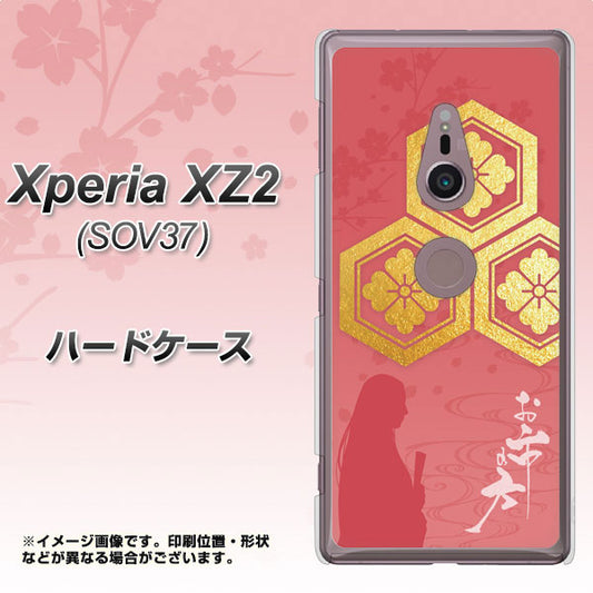 au エクスペリア XZ2 SOV37 高画質仕上げ 背面印刷 ハードケース【AB822 お市の方】