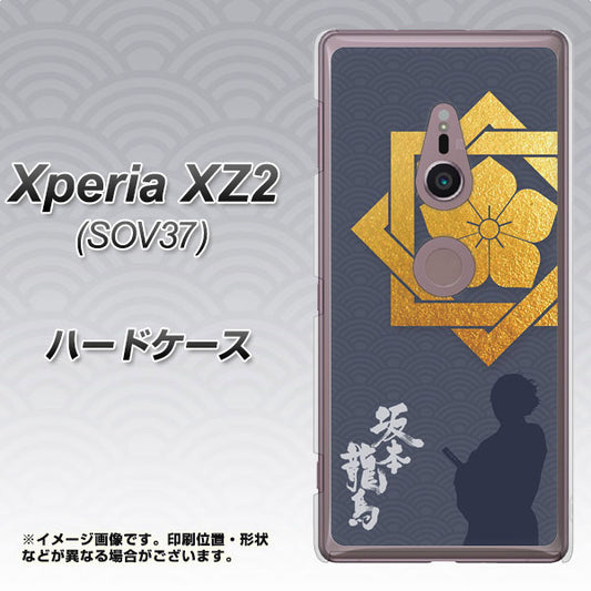 au エクスペリア XZ2 SOV37 高画質仕上げ 背面印刷 ハードケース【AB823 坂本龍馬】