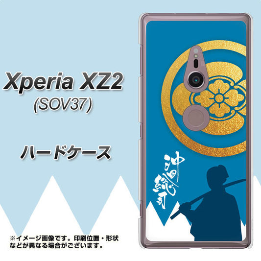 au エクスペリア XZ2 SOV37 高画質仕上げ 背面印刷 ハードケース【AB824 沖田総司】