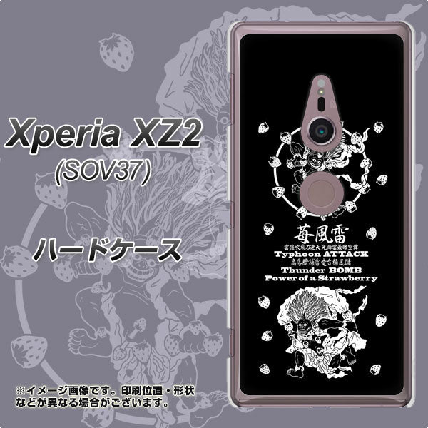 au エクスペリア XZ2 SOV37 高画質仕上げ 背面印刷 ハードケース【AG839 苺風雷神（黒）】