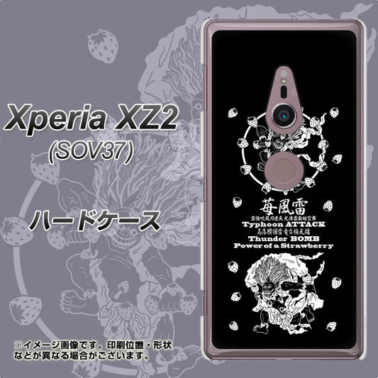 au エクスペリア XZ2 SOV37 高画質仕上げ 背面印刷 ハードケース【AG839 苺風雷神（黒）】