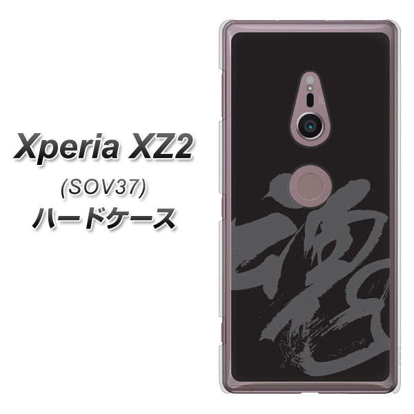au エクスペリア XZ2 SOV37 高画質仕上げ 背面印刷 ハードケース【IB915  魂】