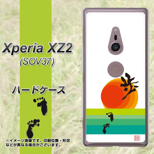 au エクスペリア XZ2 SOV37 高画質仕上げ 背面印刷 ハードケース【OE809 歩ム】