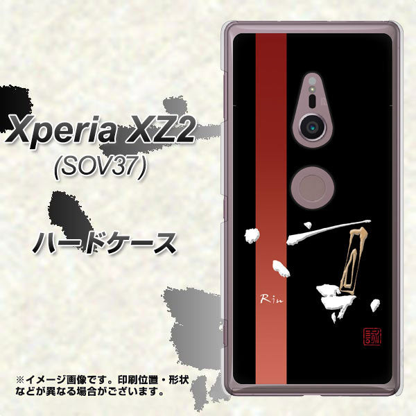 au エクスペリア XZ2 SOV37 高画質仕上げ 背面印刷 ハードケース【OE824 凛 ブラック】