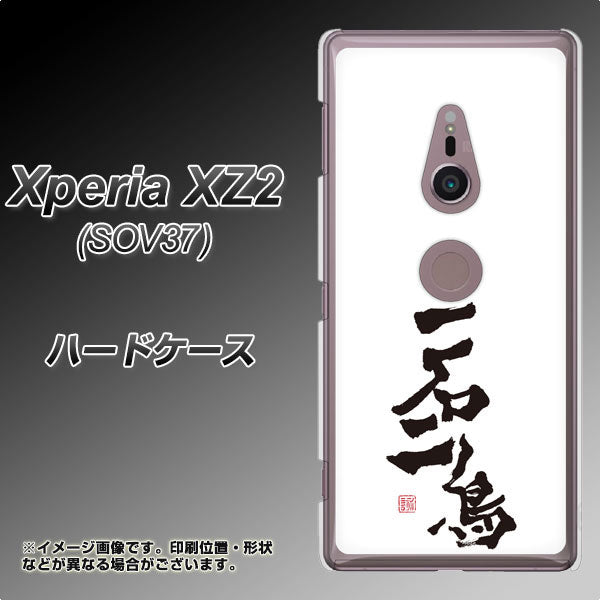 au エクスペリア XZ2 SOV37 高画質仕上げ 背面印刷 ハードケース【OE844 一石二鳥】