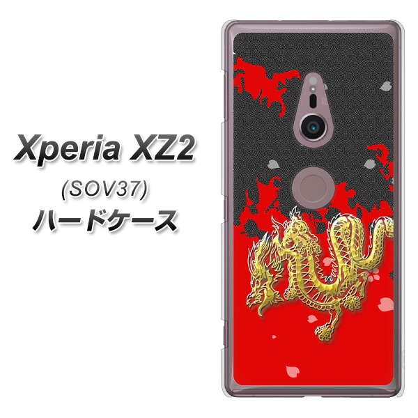 au エクスペリア XZ2 SOV37 高画質仕上げ 背面印刷 ハードケース【YC901 和竜02】
