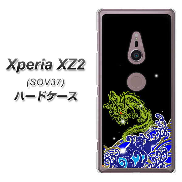 au エクスペリア XZ2 SOV37 高画質仕上げ 背面印刷 ハードケース【YC902 水竜01】