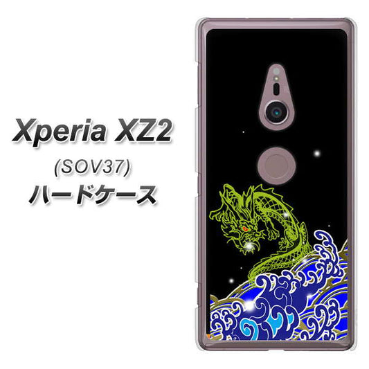 au エクスペリア XZ2 SOV37 高画質仕上げ 背面印刷 ハードケース【YC902 水竜01】
