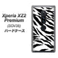 au エクスペリア XZ2 プレミアム SOV38 高画質仕上げ 背面印刷 ハードケース【054 ゼブラ】