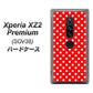 au エクスペリア XZ2 プレミアム SOV38 高画質仕上げ 背面印刷 ハードケース【055 シンプル柄（水玉） レッド】