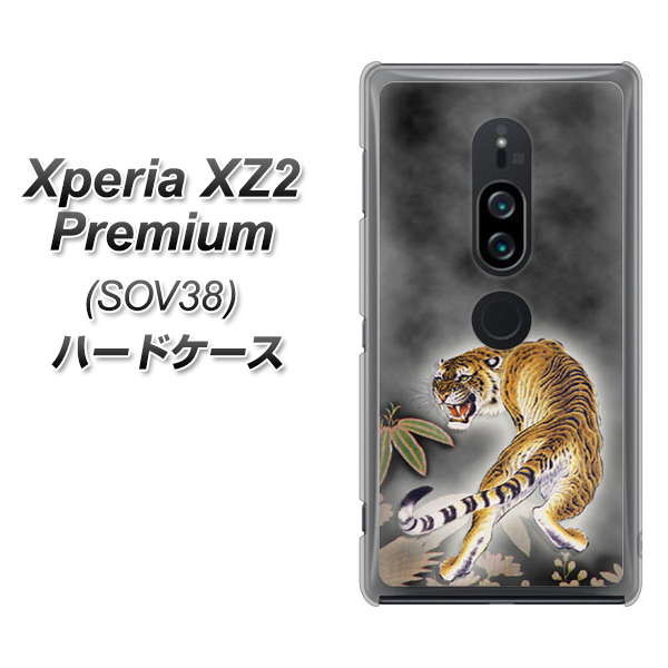 au エクスペリア XZ2 プレミアム SOV38 高画質仕上げ 背面印刷 ハードケース【254 振り返る虎】