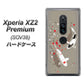 au エクスペリア XZ2 プレミアム SOV38 高画質仕上げ 背面印刷 ハードケース【367 よりそう鯉】