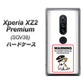 au エクスペリア XZ2 プレミアム SOV38 高画質仕上げ 背面印刷 ハードケース【374 猛犬注意】