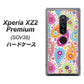 au エクスペリア XZ2 プレミアム SOV38 高画質仕上げ 背面印刷 ハードケース【378 カラフルペイズリー】