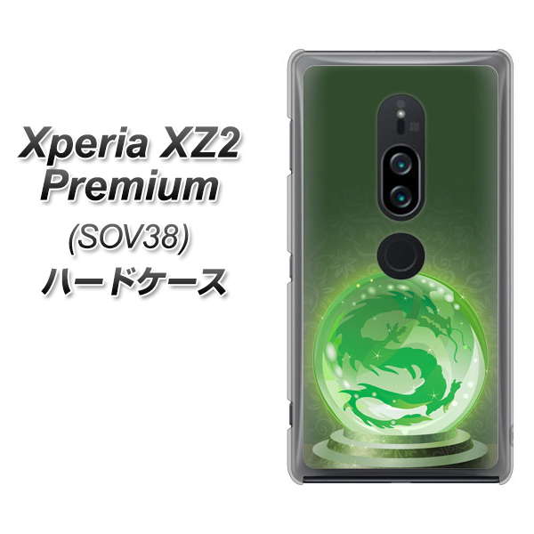 au エクスペリア XZ2 プレミアム SOV38 高画質仕上げ 背面印刷 ハードケース【439 水晶に浮かぶ龍】