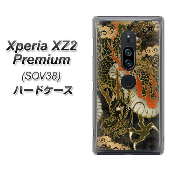 au エクスペリア XZ2 プレミアム SOV38 高画質仕上げ 背面印刷 ハードケース【558 いかずちを纏う龍】