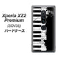 au エクスペリア XZ2 プレミアム SOV38 高画質仕上げ 背面印刷 ハードケース【611 クラッシュピアノ】