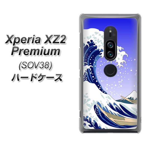 au エクスペリア XZ2 プレミアム SOV38 高画質仕上げ 背面印刷 ハードケース【625 波に富士】