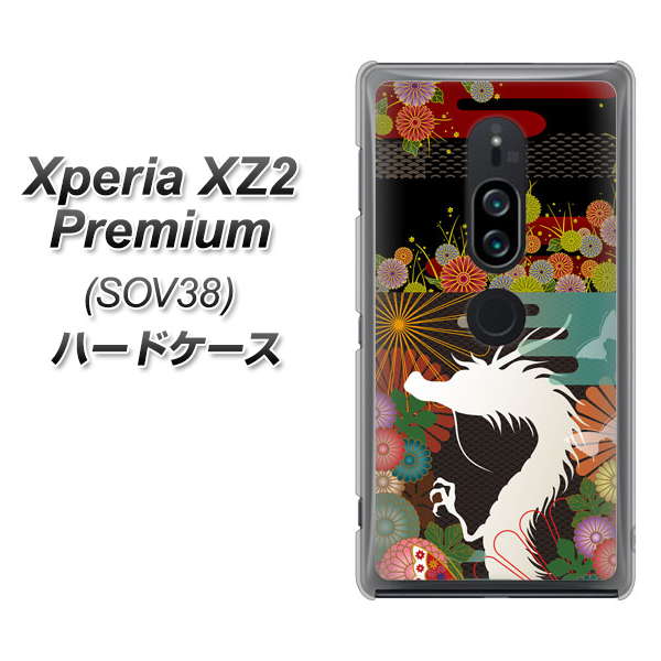 au エクスペリア XZ2 プレミアム SOV38 高画質仕上げ 背面印刷 ハードケース【635 白龍】
