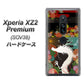 au エクスペリア XZ2 プレミアム SOV38 高画質仕上げ 背面印刷 ハードケース【635 白龍】