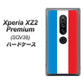 au エクスペリア XZ2 プレミアム SOV38 高画質仕上げ 背面印刷 ハードケース【673 フランス】