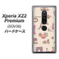 au エクスペリア XZ2 プレミアム SOV38 高画質仕上げ 背面印刷 ハードケース【708 お気に入りのパリ】