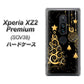 au エクスペリア XZ2 プレミアム SOV38 高画質仕上げ 背面印刷 ハードケース【721 その他のカラークリスマスツリー】