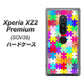 au エクスペリア XZ2 プレミアム SOV38 高画質仕上げ 背面印刷 ハードケース【727 カラフルパズル】