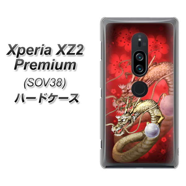 au エクスペリア XZ2 プレミアム SOV38 高画質仕上げ 背面印刷 ハードケース【1004 桜と龍】