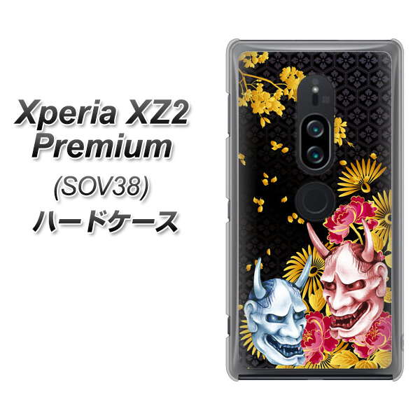 au エクスペリア XZ2 プレミアム SOV38 高画質仕上げ 背面印刷 ハードケース【1024 般若と牡丹2】