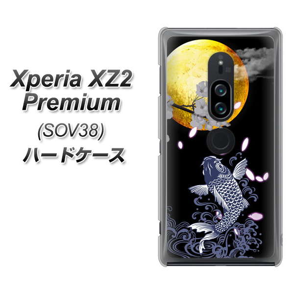 au エクスペリア XZ2 プレミアム SOV38 高画質仕上げ 背面印刷 ハードケース【1030 月と鯉】