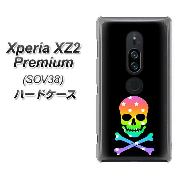 au エクスペリア XZ2 プレミアム SOV38 高画質仕上げ 背面印刷 ハードケース【1072 ドクロフレームレインボースター】