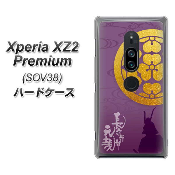 au エクスペリア XZ2 プレミアム SOV38 高画質仕上げ 背面印刷 ハードケース【AB800 長宗我部元親 シルエットと家紋】