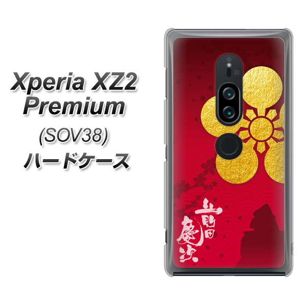 au エクスペリア XZ2 プレミアム SOV38 高画質仕上げ 背面印刷 ハードケース【AB801 前田慶次 シルエットと家紋】