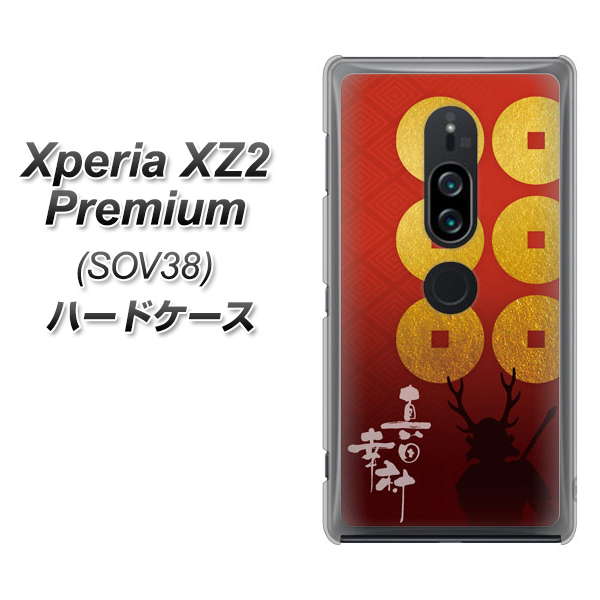 au エクスペリア XZ2 プレミアム SOV38 高画質仕上げ 背面印刷 ハードケース【AB802 真田幸村 シルエットと家紋】