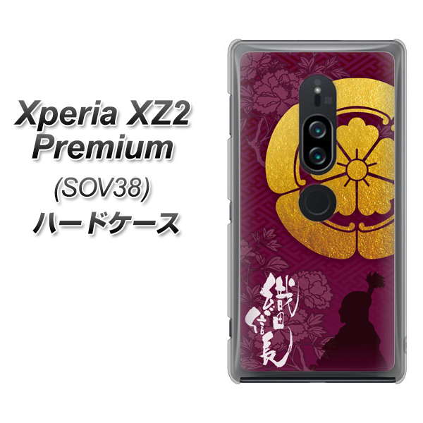 au エクスペリア XZ2 プレミアム SOV38 高画質仕上げ 背面印刷 ハードケース【AB803 織田信長 シルエットと家紋】