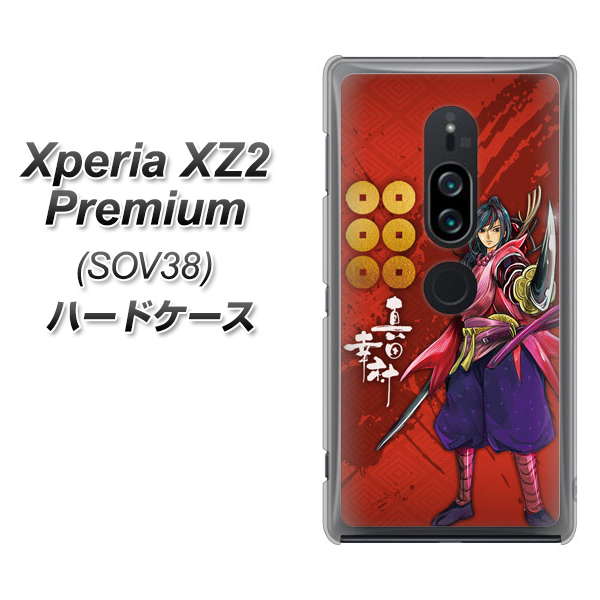 au エクスペリア XZ2 プレミアム SOV38 高画質仕上げ 背面印刷 ハードケース【AB807 真田幸村 イラストと家紋】