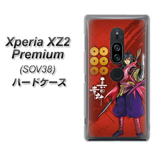 au エクスペリア XZ2 プレミアム SOV38 高画質仕上げ 背面印刷 ハードケース【AB807 真田幸村 イラストと家紋】