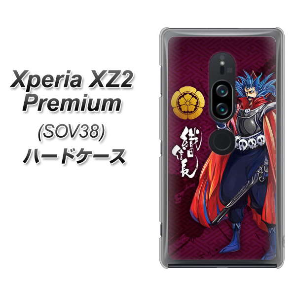 au エクスペリア XZ2 プレミアム SOV38 高画質仕上げ 背面印刷 ハードケース【AB808 織田信長 イラストと家紋】