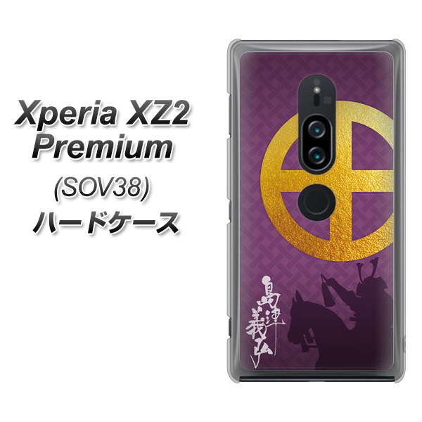 au エクスペリア XZ2 プレミアム SOV38 高画質仕上げ 背面印刷 ハードケース【AB813 島津義弘 シルエットと家紋】