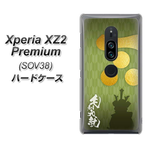au エクスペリア XZ2 プレミアム SOV38 高画質仕上げ 背面印刷 ハードケース【AB815 毛利元就 シルエットと家紋】