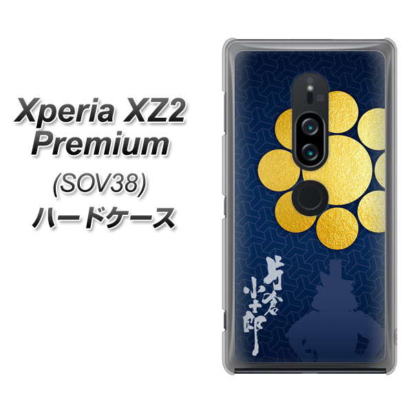 au エクスペリア XZ2 プレミアム SOV38 高画質仕上げ 背面印刷 ハードケース【AB816 片倉小十郎 シルエットと家紋】