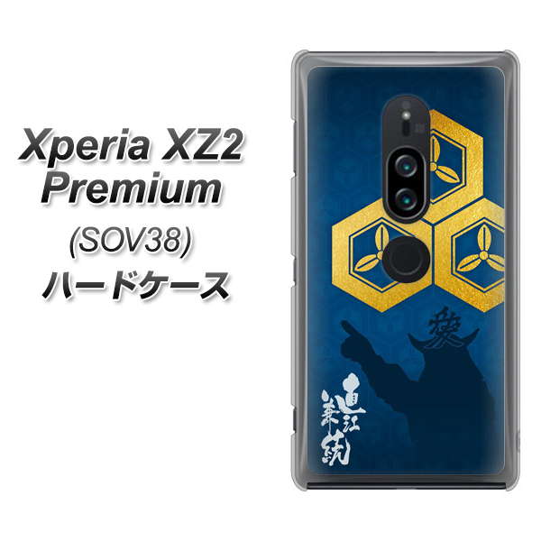 au エクスペリア XZ2 プレミアム SOV38 高画質仕上げ 背面印刷 ハードケース【AB817 直江兼続 シルエットと家紋】