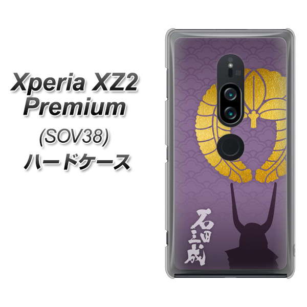 au エクスペリア XZ2 プレミアム SOV38 高画質仕上げ 背面印刷 ハードケース【AB818 石田三成 シルエットと家紋】