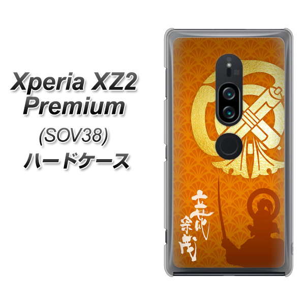 au エクスペリア XZ2 プレミアム SOV38 高画質仕上げ 背面印刷 ハードケース【AB819 立花宗茂 シルエットと家紋】